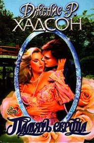 Обложка книги Память сердца