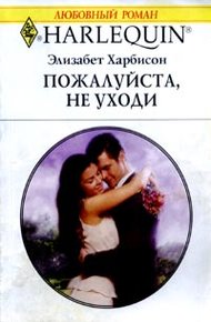 Обложка книги Пожалуйста, не уходи