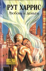 Обложка книги Любовь и деньги