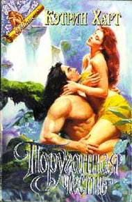 Обложка книги Поруганная честь