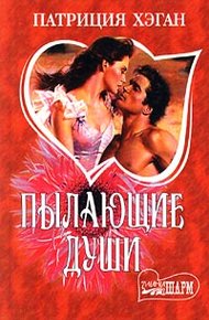 Обложка книги Пылающие души