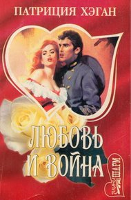 Обложка книги Любовь и война
