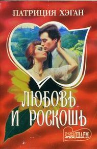 Обложка книги Любовь и роскошь