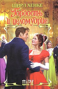 Обложка книги Гордость и целомудрие