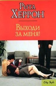 Обложка книги Выходи за меня!