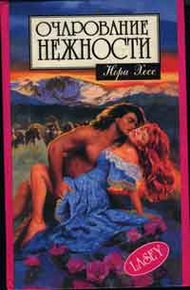 Обложка книги Очарование нежности