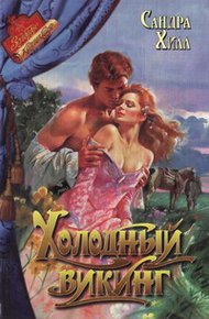 Обложка книги Холодный викинг