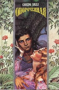 Обложка книги Опороченная (Карнавал соблазнов)