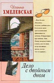 Обложка книги Дело с двойным дном