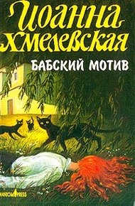 Обложка книги Бабский мотив
