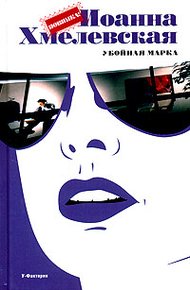 Обложка книги Убойная марка