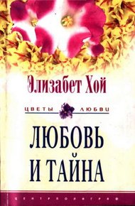 Обложка книги Любовь и тайна