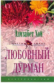 Обложка книги Любовный дурман