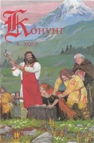 Обложка книги Конунг. Человек с далеких островов