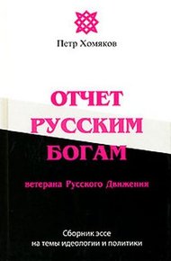 Обложка книги Отчет Русским Богам ветерана Русского Движения