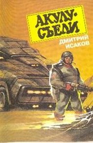 Обложка книги Акулу хотят съесть!