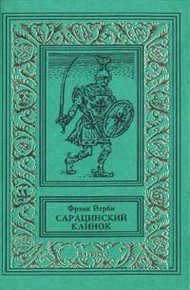 Обложка книги Сарацинский клинок