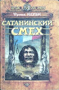 Обложка книги Сатанинский смех