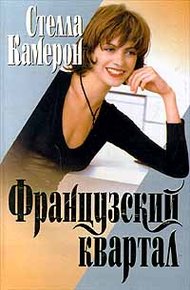 Обложка книги Французский квартал