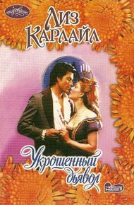 Обложка книги Укрощенный дьявол