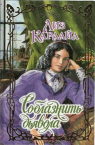 Обложка книги Соблазнить дьявола