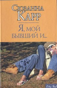 Обложка книги Я, мой бывший и...