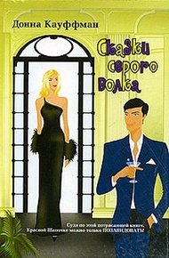 Обложка книги Сказки серого волка