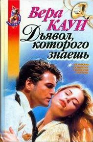 Обложка книги Дьявол, которого знаешь