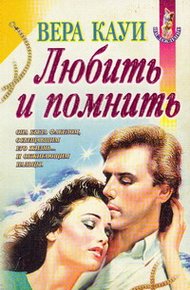 Обложка книги Любить и помнить