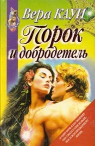 Обложка книги Порок и добродетель (Звонок из преисподней)