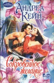 Обложка книги Сокровенное желание