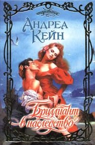 Обложка книги Бриллиант в наследство