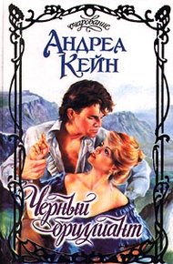 Обложка книги Черный бриллиант