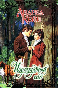 Обложка книги Изумрудный сад
