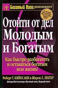 Обложка книги Отойти от дел молодым и богатым
