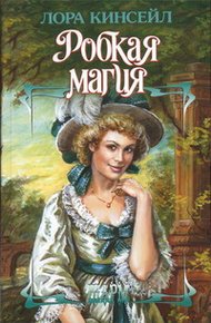 Обложка книги Робкая магия