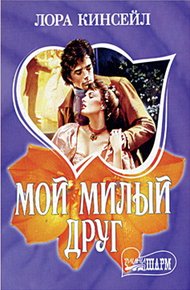 Обложка книги Мой милый друг