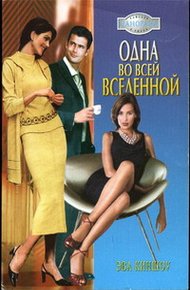 Обложка книги Одна во всей вселенной