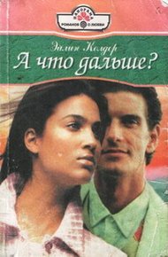 Обложка книги А что дальше?