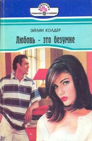 Обложка книги Любовь - это безумие