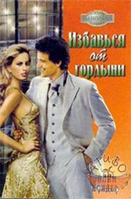 Обложка книги Избавься от гордыни