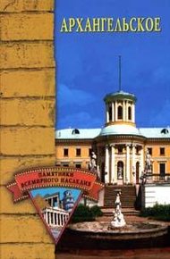 Обложка книги Архангельское