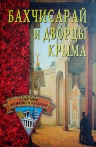 Обложка книги Бахчисарай и дворцы Крыма