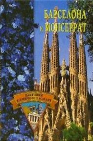 Обложка книги Барселона и Монсеррат
