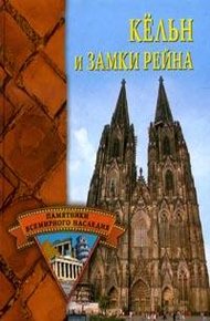 Обложка книги Кёльн и замки Рейна