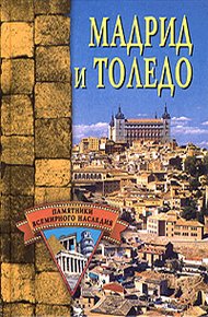 Обложка книги Мадрид и Толедо