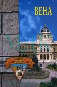 Обложка книги Вена