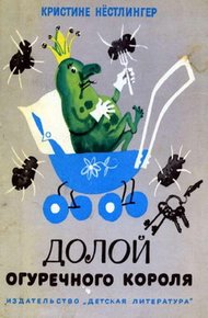Обложка книги Долой огуречного короля