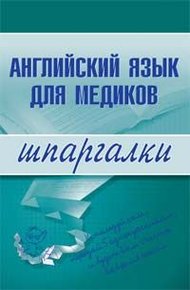 Английский язык для медиков