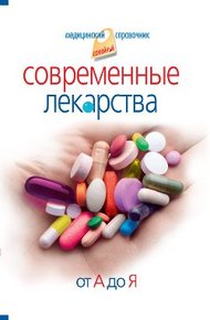 Обложка книги Современные лекарства от А до Я